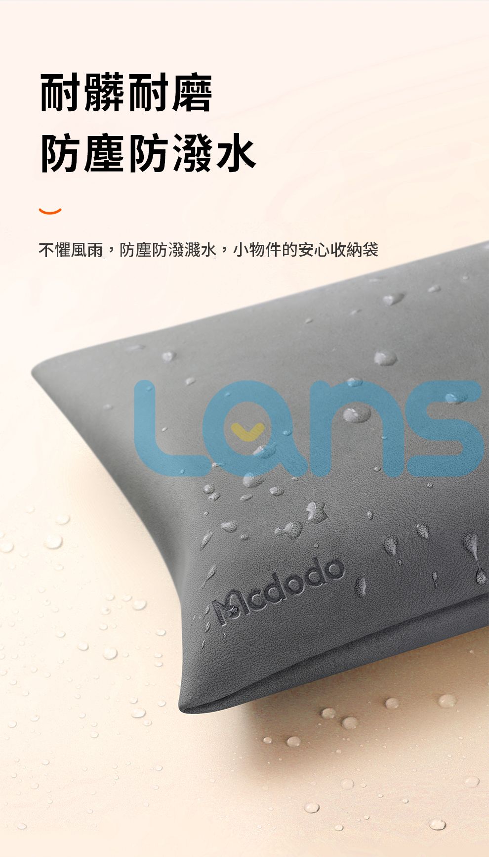 耐髒耐磨防塵防潑水不懼風雨,防塵防潑濺水,小物件的安心收納袋Mcdodo