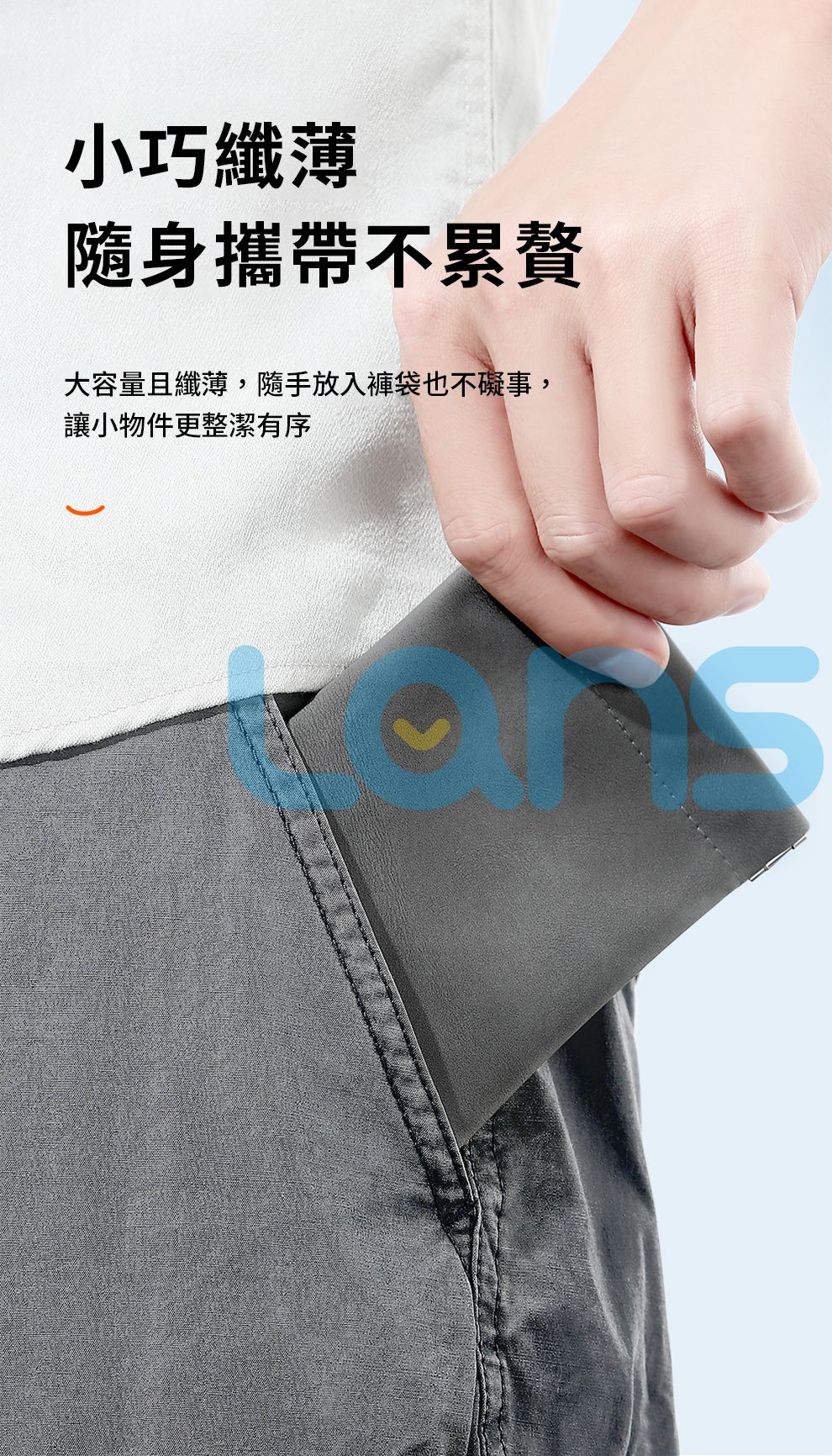 小巧纖薄隨身攜帶不累贅大容量且纖薄,隨手放入褲袋也不礙事,讓小物件更整潔有序