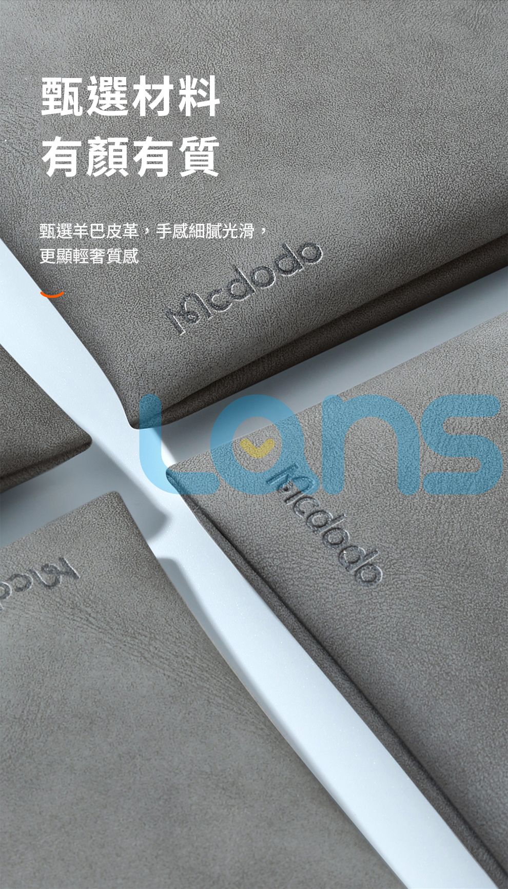 甄選材料有有質甄選羊巴皮革,手感細膩光滑,更顯輕質感McdodoMcdodo