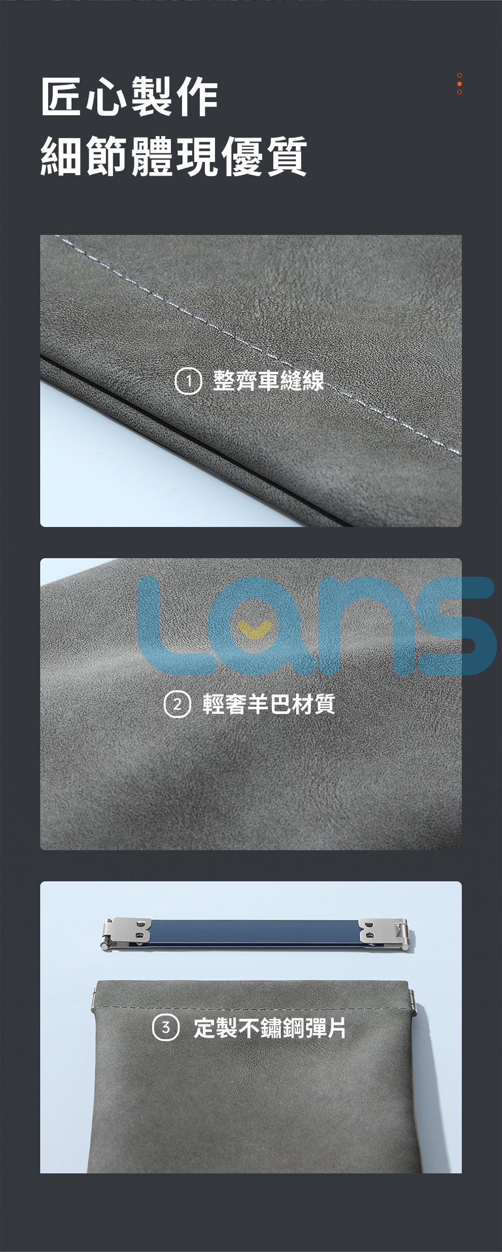 匠心製作細節體現優質 整齊車縫線② 輕奢羊巴材質 定製不鏽鋼彈片