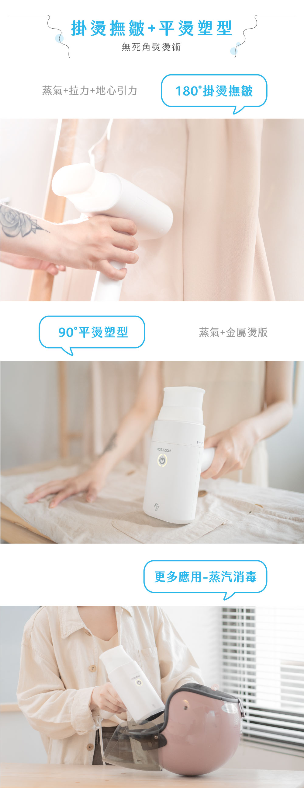 掛燙撫皺+平燙塑型無死角熨燙術蒸氣+拉力+地心引力180°掛燙撫皺90°平燙塑型蒸氣+金屬燙版更多應用-蒸汽消毒