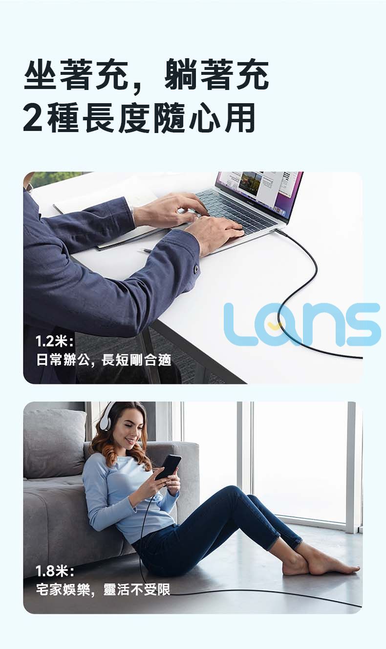 坐著充,躺著充2種長度隨心用1.2米:日常辦公,長短剛合適1.8米:宅家娛樂,靈活不受限