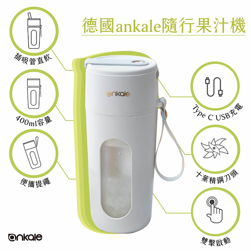 德國ankale 便攜式隨行果汁機 現榨果汁｜直飲吸管設計｜10葉刀片｜80W大功率｜400ML大容量 AJL-TW401