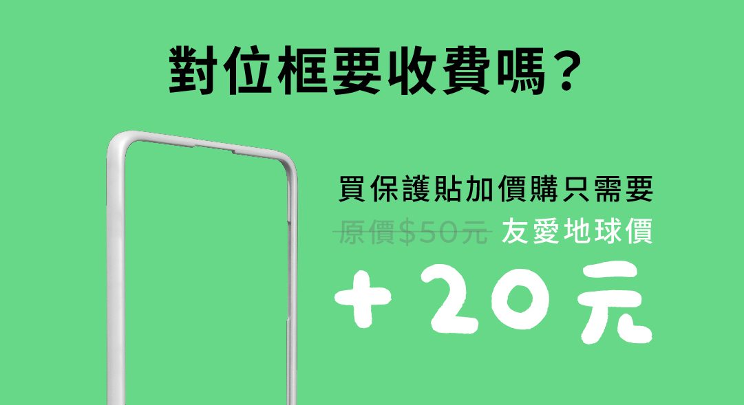 對位框要收費嗎?買保護貼加價購只需要原價$50元友愛地球價+20元