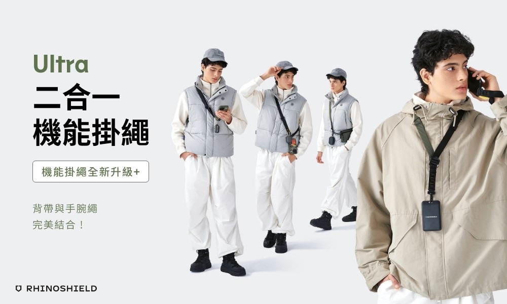 ltra二合一機能掛繩機能掛繩全新升級+背帶與手腕繩完美結合!U RHINOSHIELD