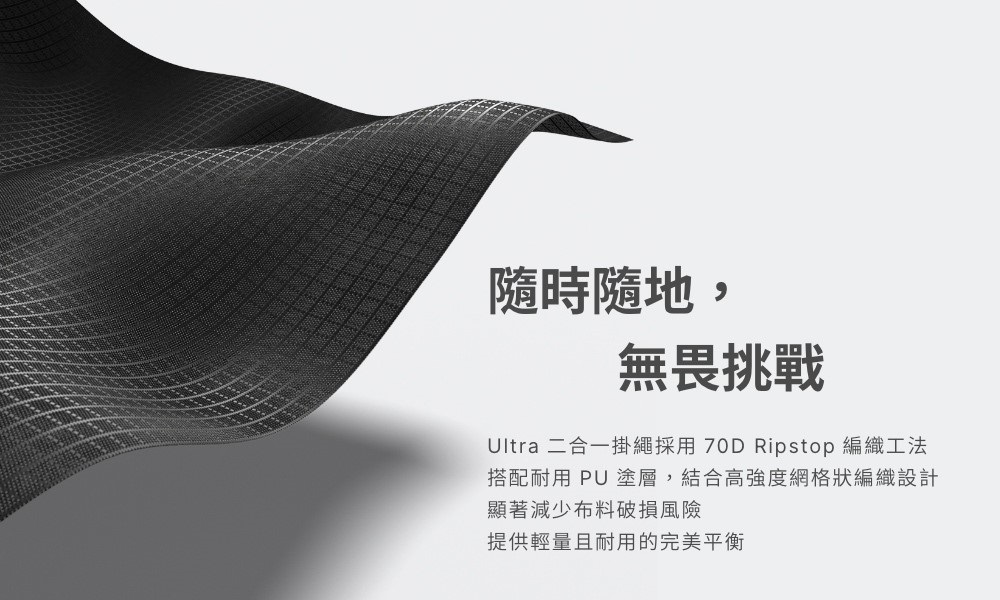 隨時隨地無畏挑戰Ultra 二合一掛繩採用70D Ripstop 編織工法搭配耐用 PU 塗層,結合高強度網格狀編織設計顯著減少布料破損風險提供輕量且耐用的完美平衡