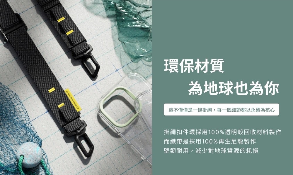 環保材質為地球也為你這不僅僅是一條掛繩,每一個細節都以永續為核心掛繩扣件環採用100%透明殼回收材料製作而織帶是採用100%再生尼龍製作堅韌耐用,減少對地球資源的耗損