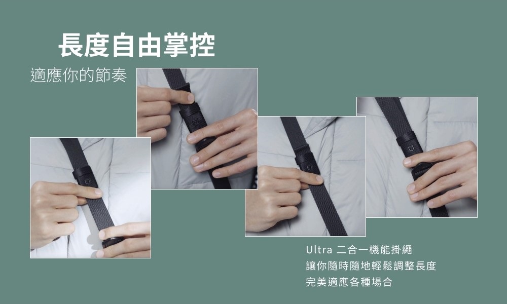 長度自由掌控適應你的節奏Ultra 二合一機能掛繩讓你隨時隨地輕鬆調整長度完美適應各種場合