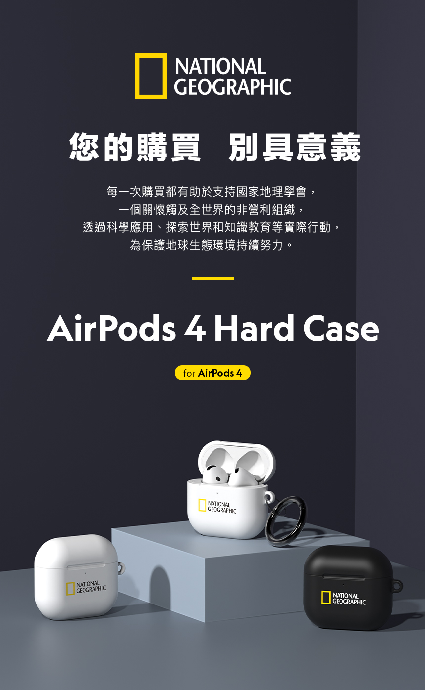 NATIONAL您的購買 別具意義每一次購買都有助於支持國家地理學會,一個關懷觸及全世界的非營利組織,透過科學應用、探索世界和知識教育等實際行動,為保護地球生態環境持續努力。AirPods 4 Hard CaseNATIONALGEOGRAPHICfor AirPods 4NATIONALGEOGRAPHICNATIONALGEOGRAPHIC