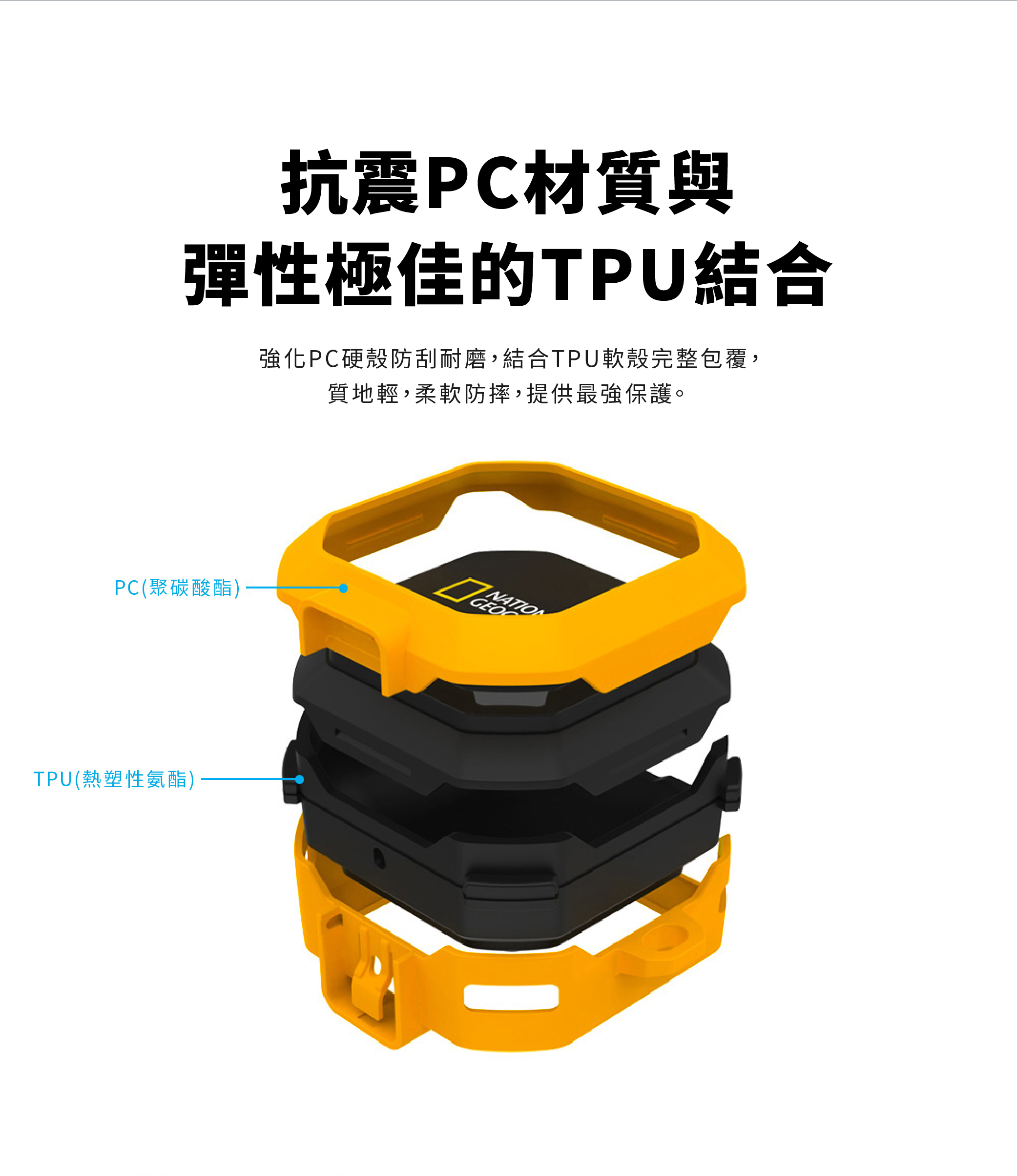 抗震PC材質與彈性極佳的TPU結合強化PC硬殼防刮耐磨,結合TPU軟殼完整包覆,質地輕,柔軟防摔,提供最強保護。PC(聚碳酸酯)TPU(熱塑性氨酯)