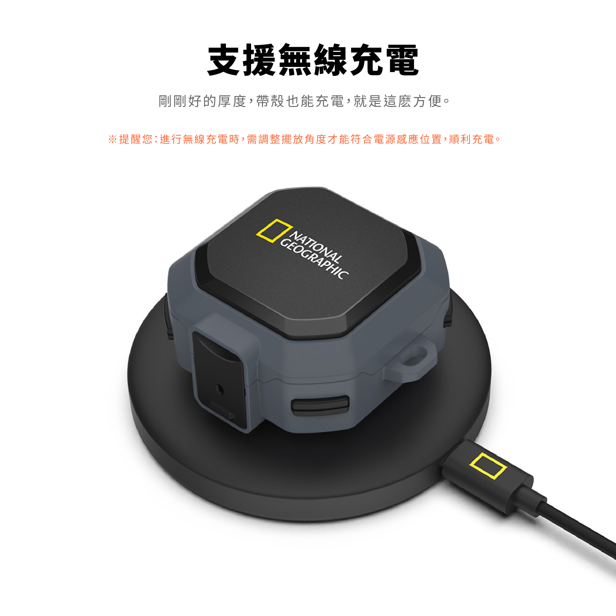 支援無線充電剛剛好的厚度,帶殼也能充電,就是這麼方便。※提醒您進行無線充電時,需調整擺放角度才能符合電源感應位置,順利充電。NATIONALGEOGRAPHIC