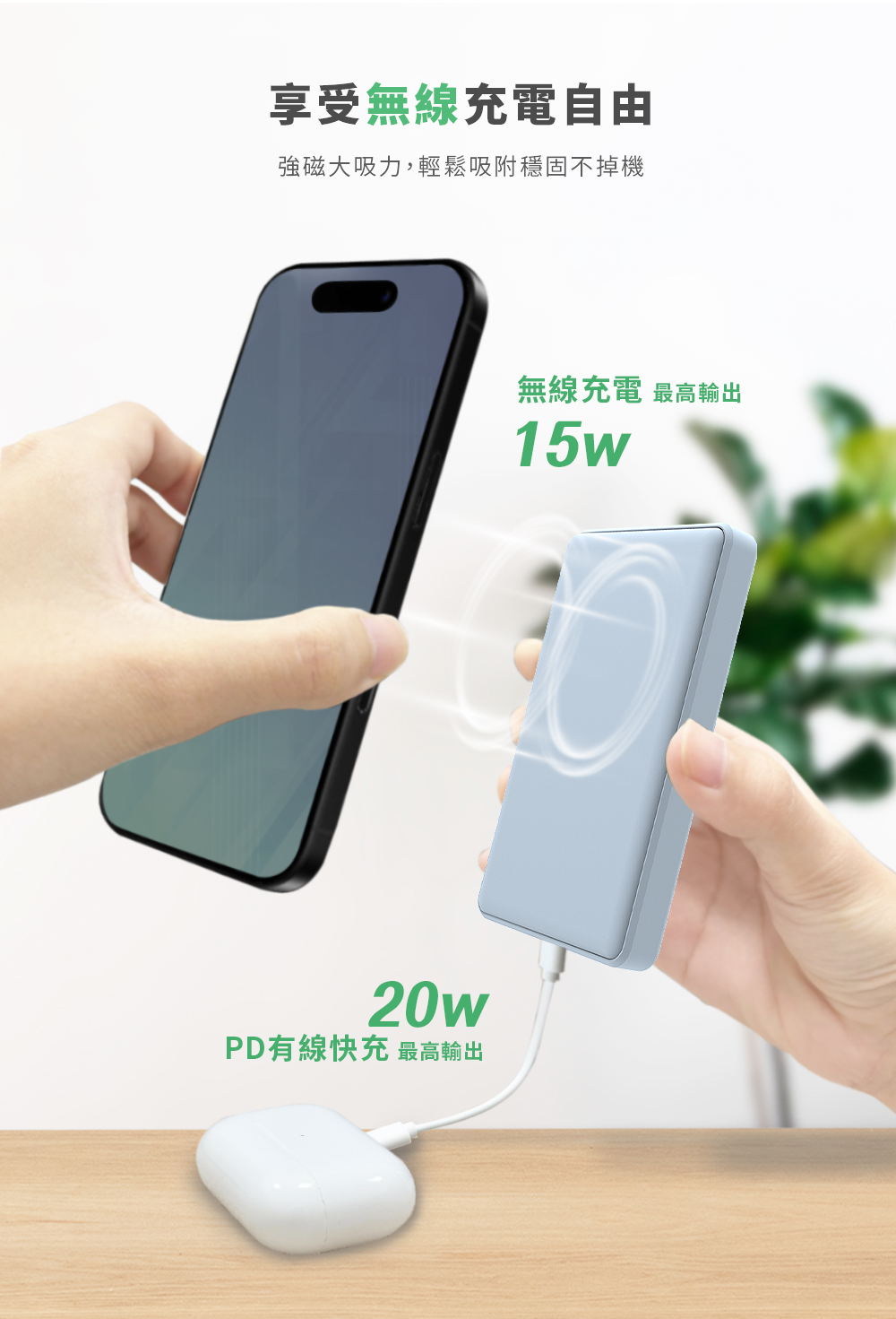 享受無線充電自由強磁大吸力,輕鬆吸附穩固不掉機20wPD有線快充 最高輸出無線充電 最高輸出15w