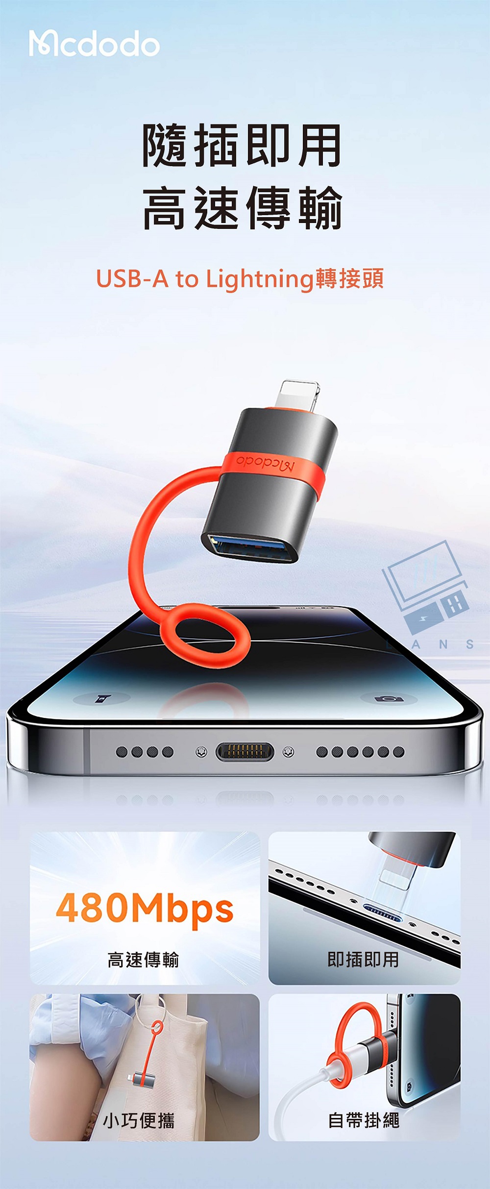 Mcdodo隨插即用高速傳輸USB-A to Lightning轉接頭480Mbps高速傳輸即插即用小巧便攜自帶掛繩AN S