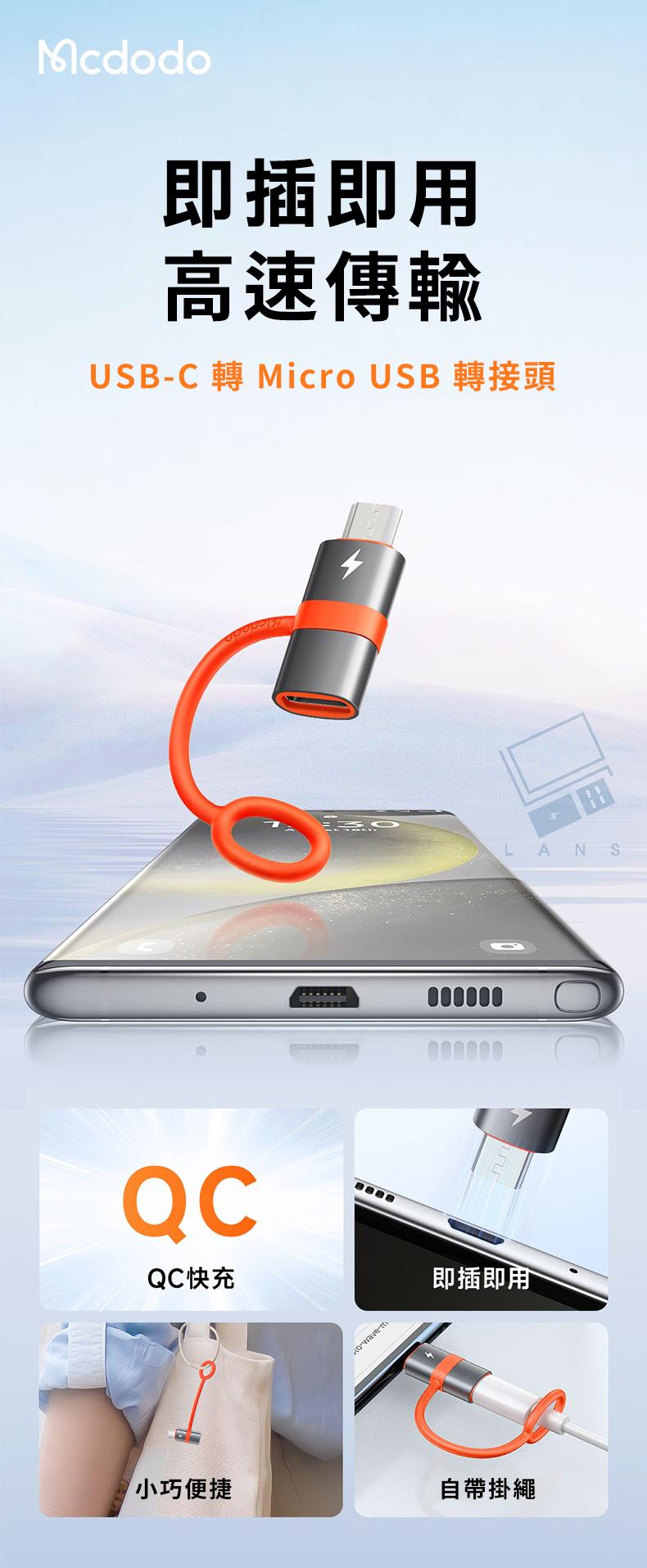 Mcdodo即插即用高速傳輸USBC  Micro USB 轉接頭QC快充-即插即用小巧便捷自帶掛繩田LANS