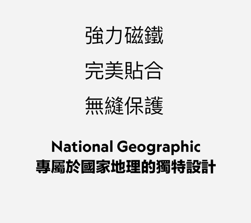 強力磁鐵完美貼合無縫保護National Geographic專屬於國家地理的獨特設計