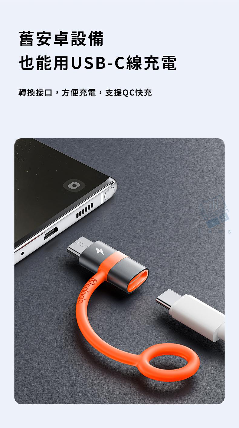 舊安卓設備也能用UB-C線充電轉換接口,方便充電,支援QC快充S