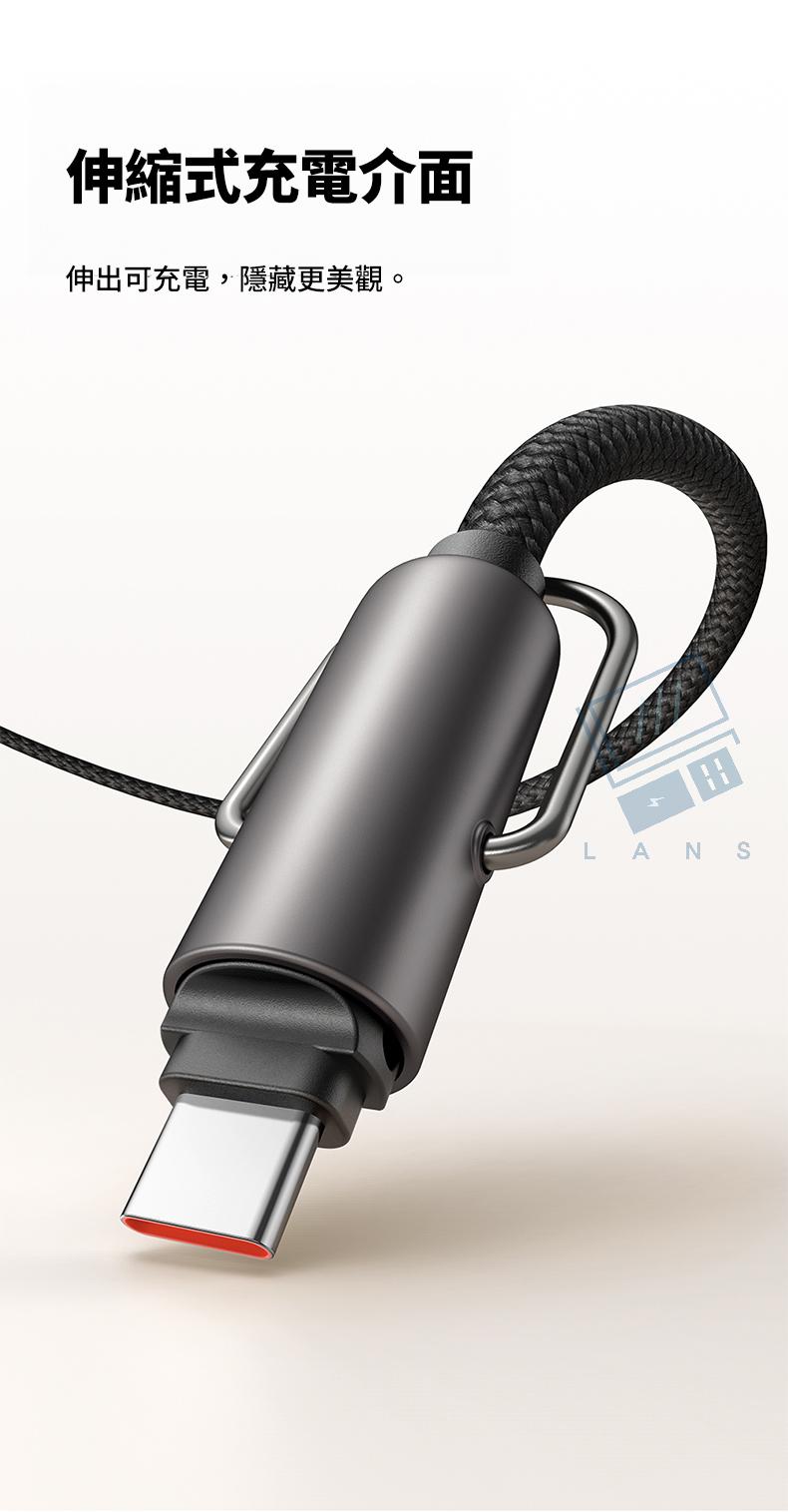 伸縮式充電介面伸出可充電,隱藏更美觀。LANS