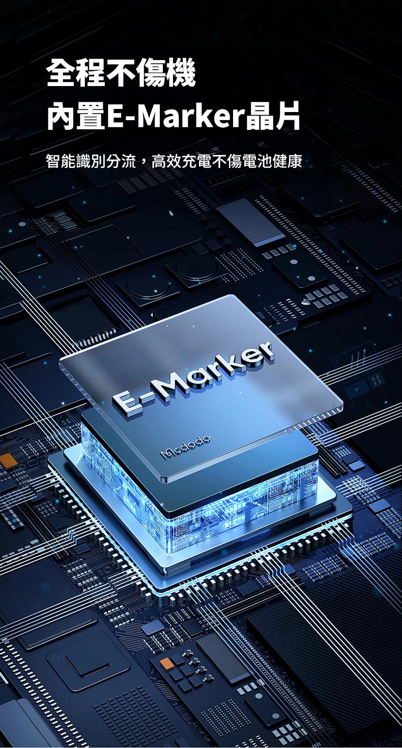 全程不傷機內置E-Marker晶片智能識別分流,高效充電不傷電池健康E-Marker