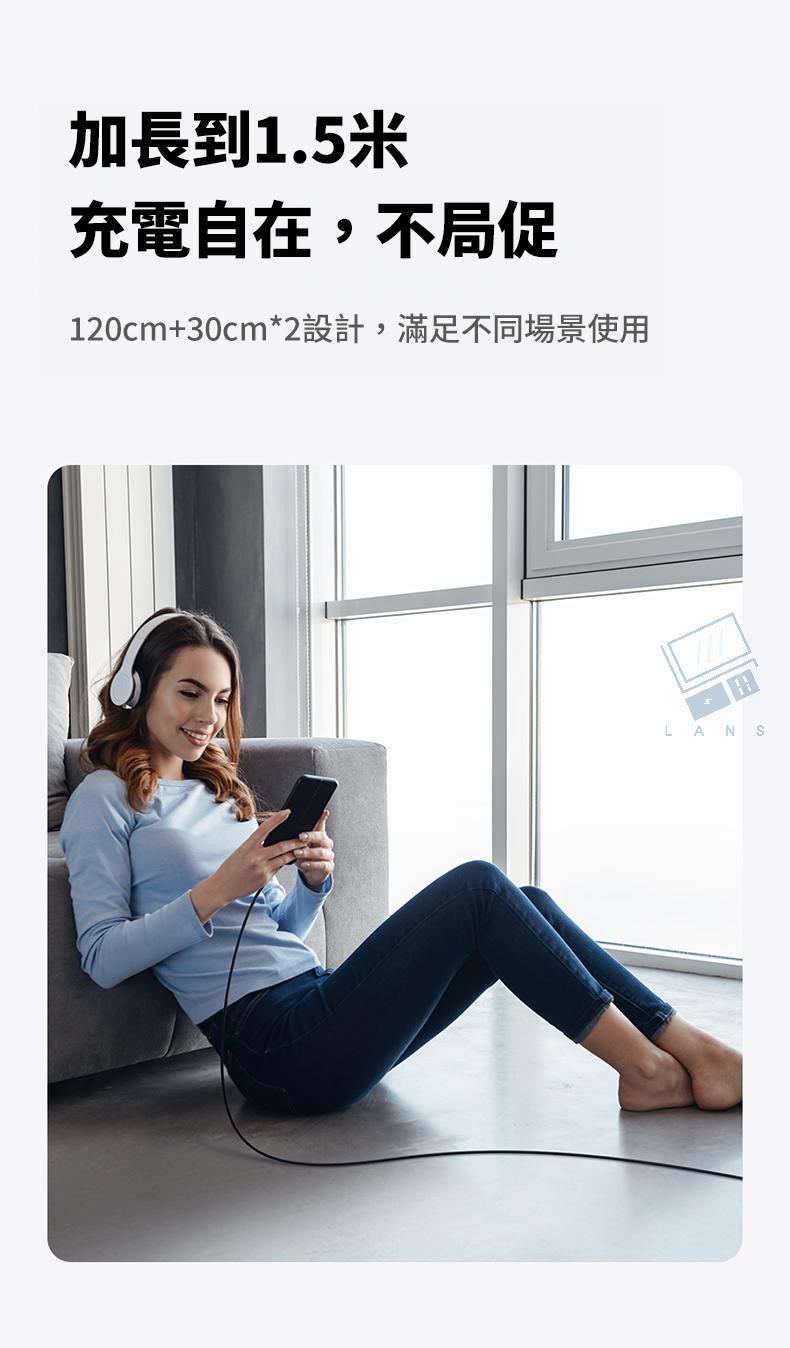 加長到1.5米充電自在,不局促120cm+30cm*2設計,滿足不同場景使用