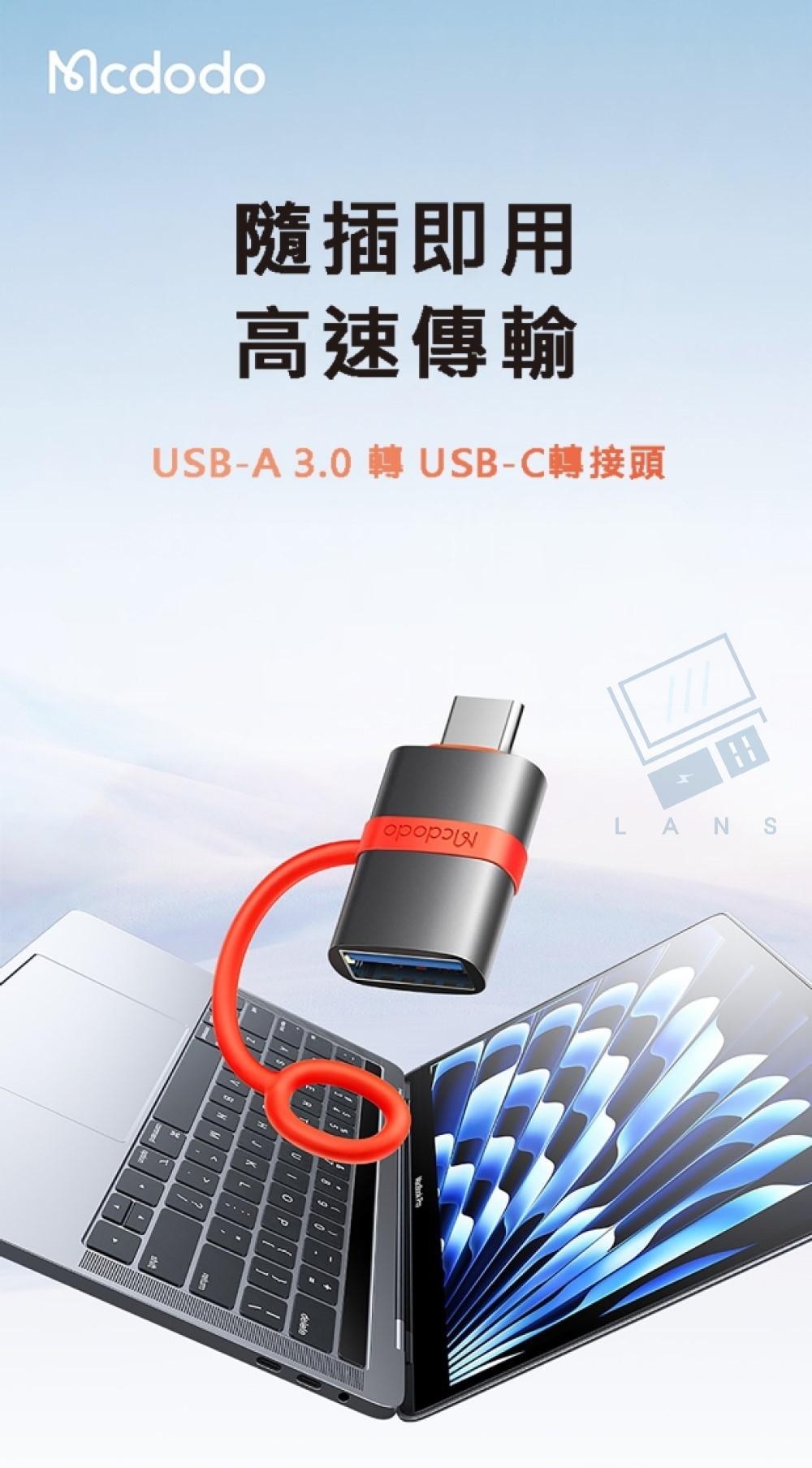 Mcdodo隨插即用高速傳輸USB-A 3.0 轉USB-C轉接頭LANSBA