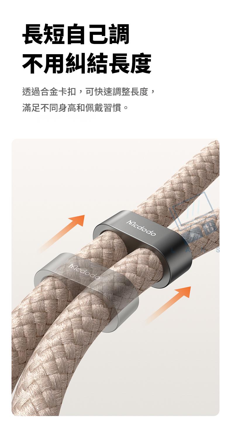 長短自己調不用糾結長度透過合金卡扣,可快速調整長度,滿足不同身高和佩戴習慣。Mcdodo