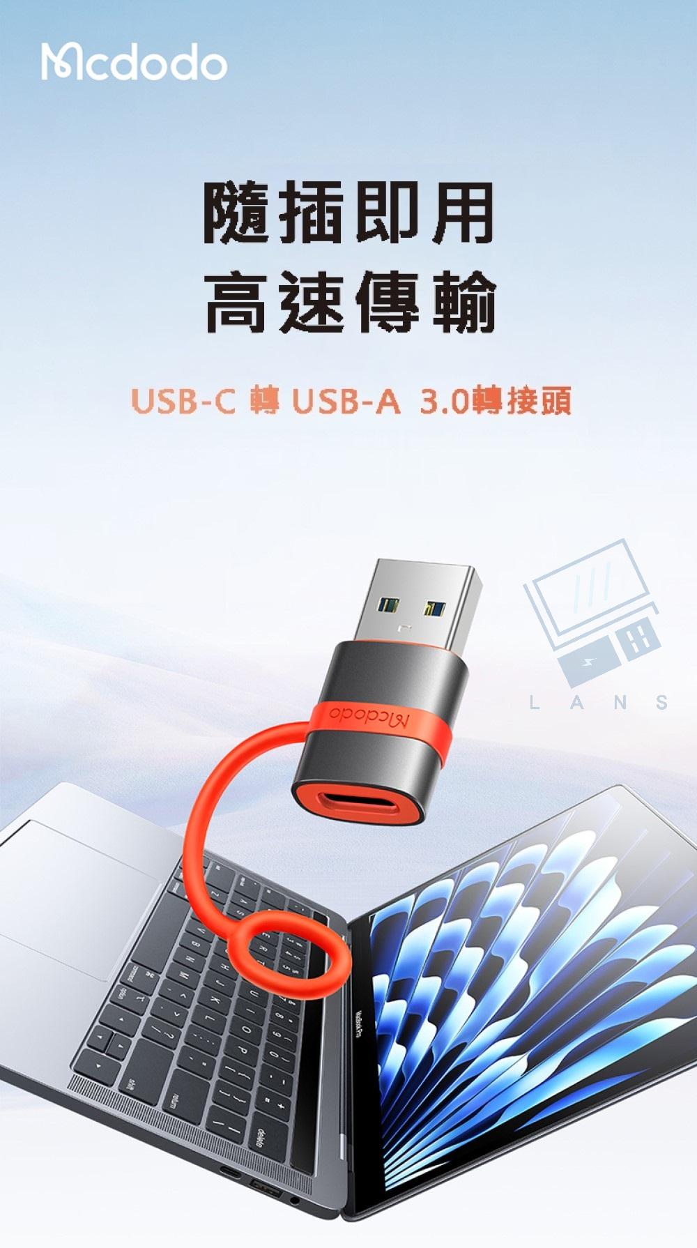 Mcdodo隨插即用高速傳輸USB-C 轉 USB- 3.0轉接頭ALANS