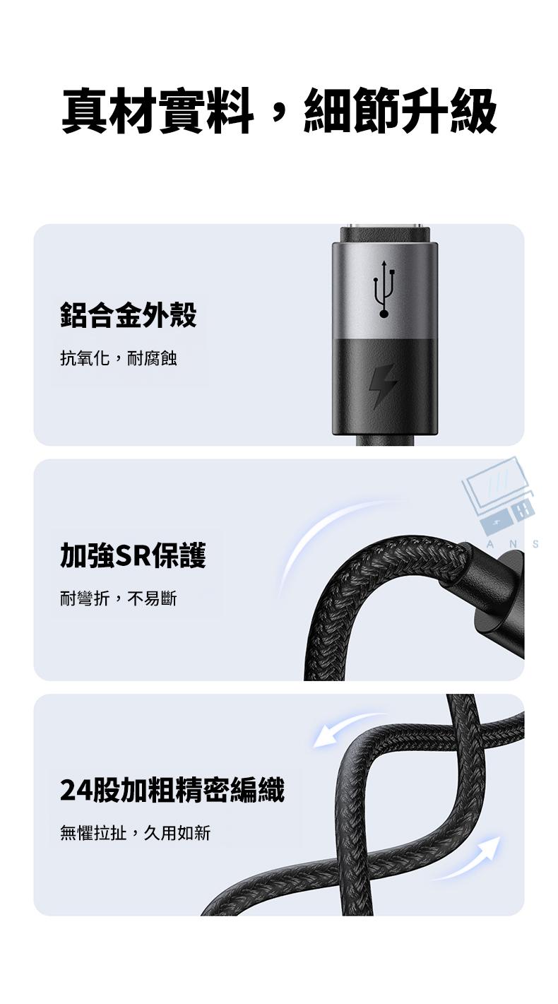 真材實料,細節升級鋁合金外殼抗氧化,耐腐蝕加強SR保護耐彎折,不易斷ANS24股加粗精密編織無懼拉扯,久用如新