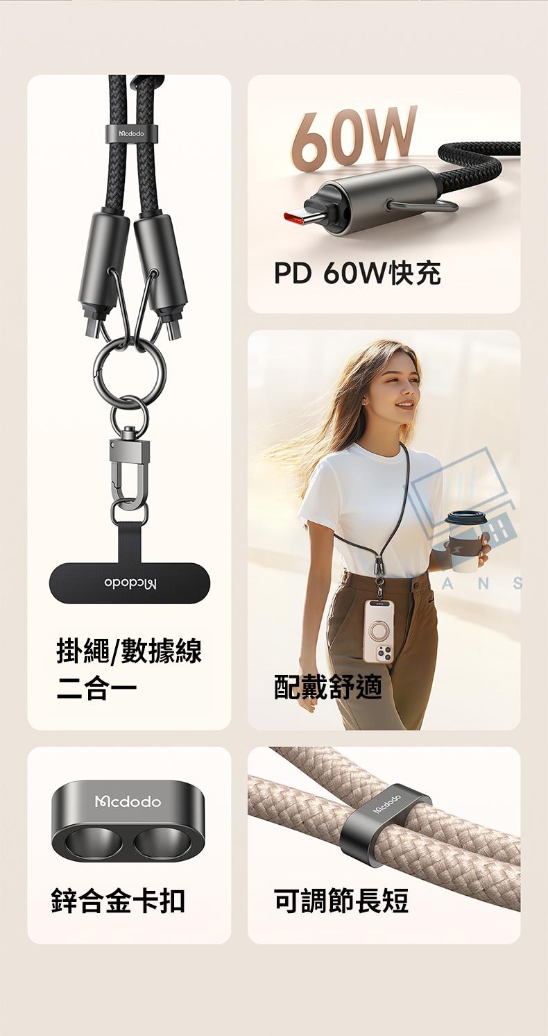 60WPD 60W快充掛繩/數據線二合一配戴舒適McdodoMcdodo鋅合金卡扣可調節長短ANS