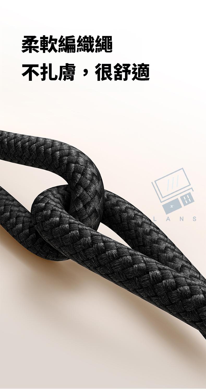 柔軟編織繩不扎,很舒適 ANS