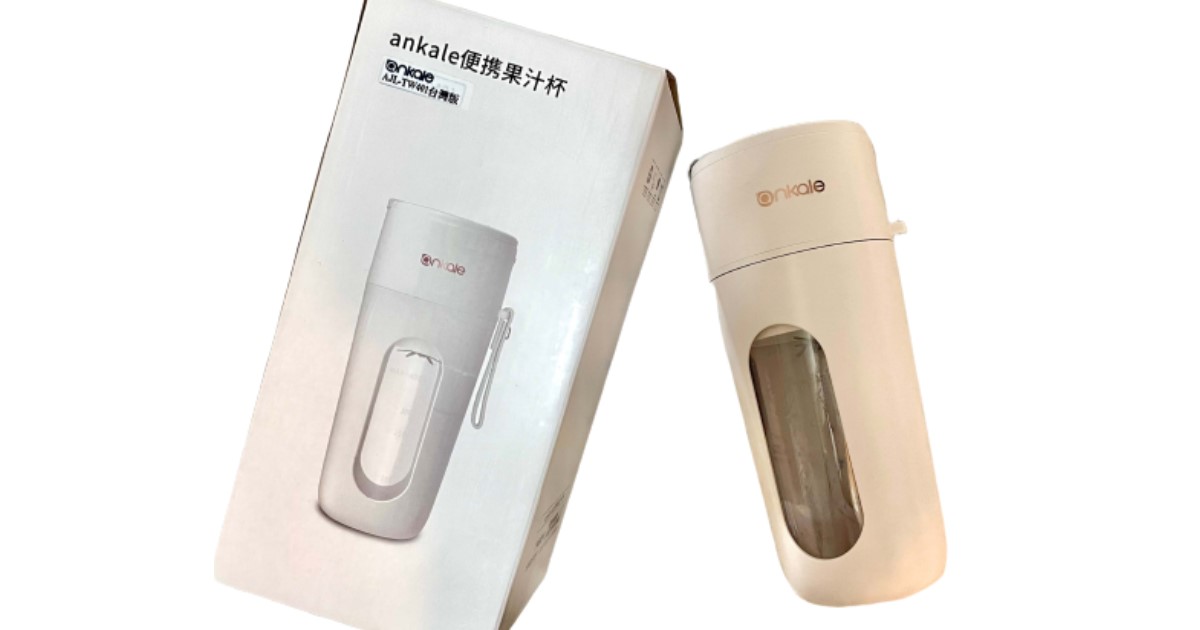 《開箱》德國ankale便攜式隨身果汁機 出門在外自己鮮榨果汁