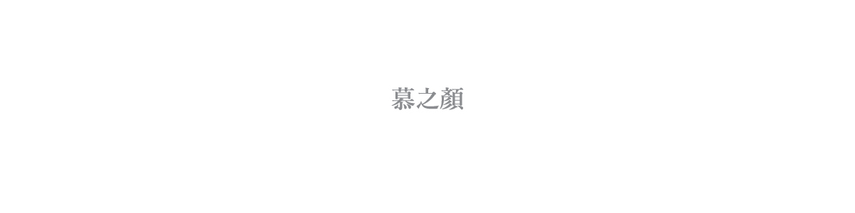 慕之顏