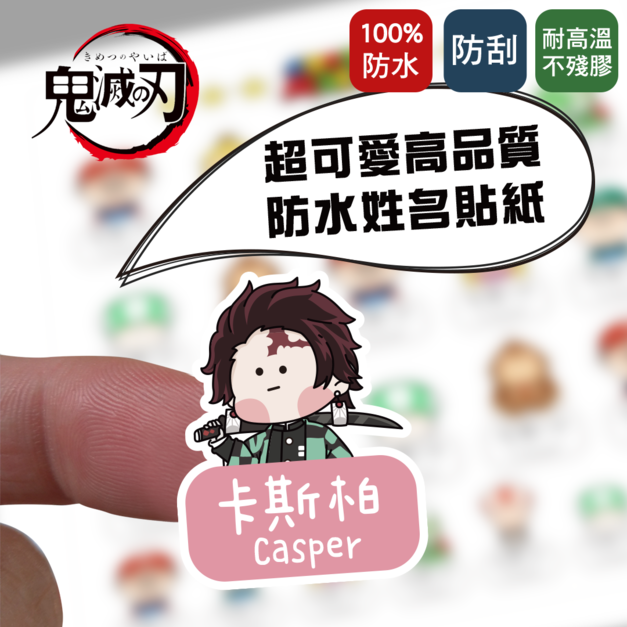 鬼滅之刃防水姓名貼｜Ｑ版卡通風格姓名貼紙客製化，上學必備