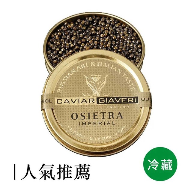 CAVIAR GIAVERI 義大利奧思迦魚子醬(金蓋)30g