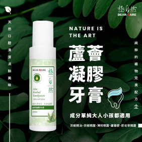 【極自然】蘆薈凝膠牙膏 天然呵護口腔推薦 大人兒童都適用