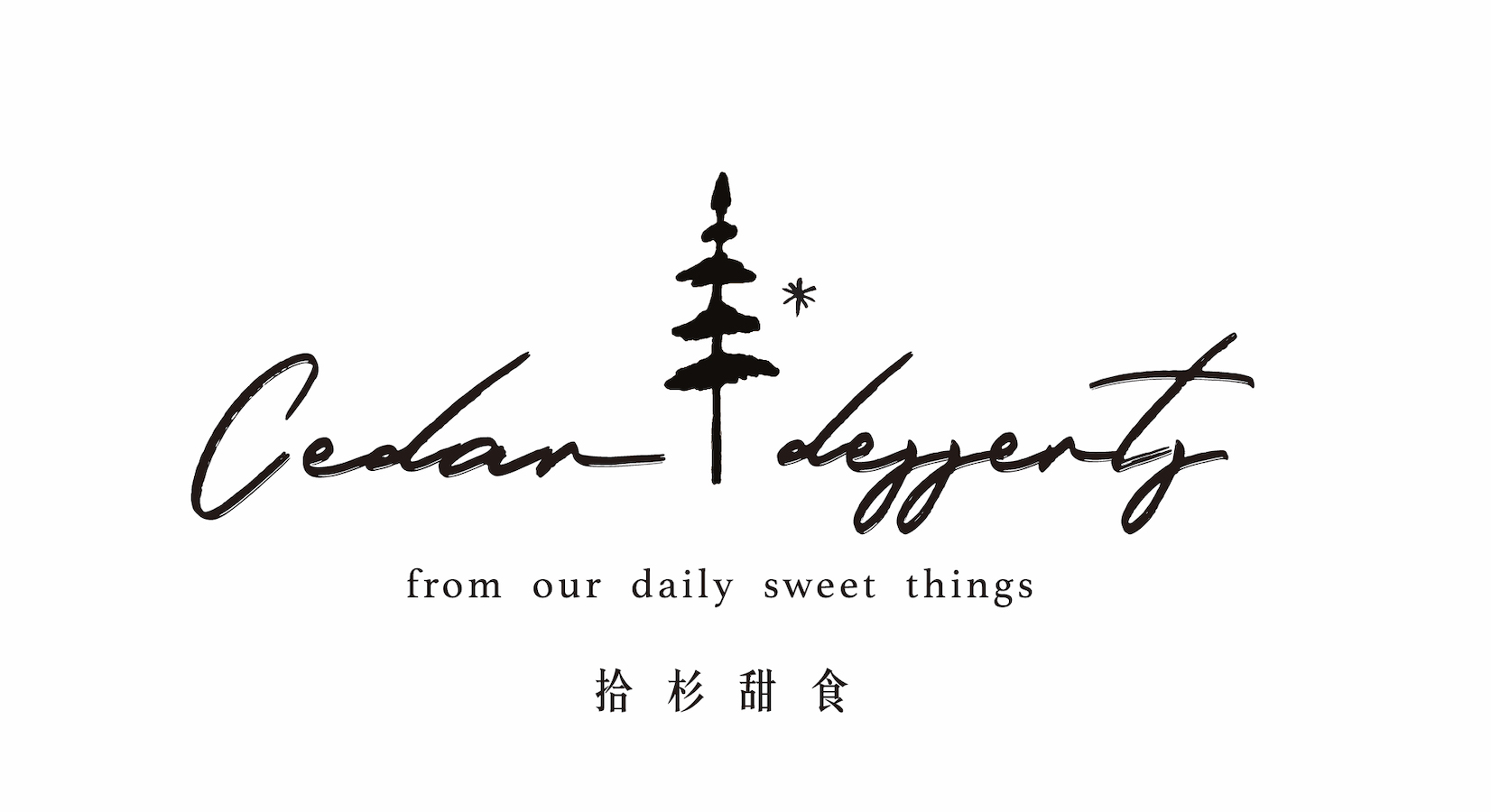 Cedar Desserts｜拾杉甜食