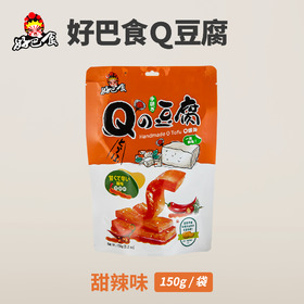 好巴食Q豆腐 甜辣味(即期品) 150g/袋  (買10送1+免運)