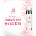 玫瑰深層潔淨卸妝油 150ml