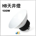 100W-HB天井燈-CNS認證