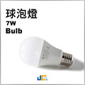 7W-球泡燈-CNS認證