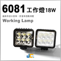 6081-3寸-18W-科瑞LED工作燈