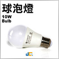 10W-球泡燈-CNS認證