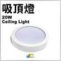 22CM-20W-PC吸頂燈/白