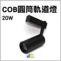 20W-COB-圓筒軌道燈-CNS認證