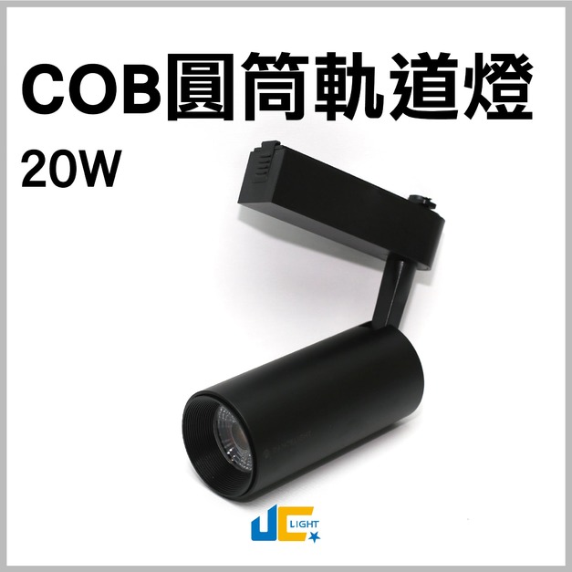 20W-COB-圓筒軌道燈-CNS認證