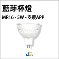 5W-MR16杯燈-智能調光變色