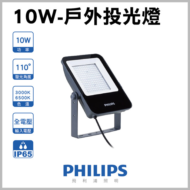 【飛利浦】10W  投光燈