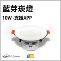 9CM10W-PC崁燈-智能調光變色