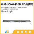 6012-49寸-300W-科瑞LED長條燈(10W/顆)