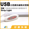USB三色調光磁吸式燈條