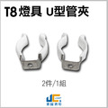 T8燈具 - U型夾 配件包